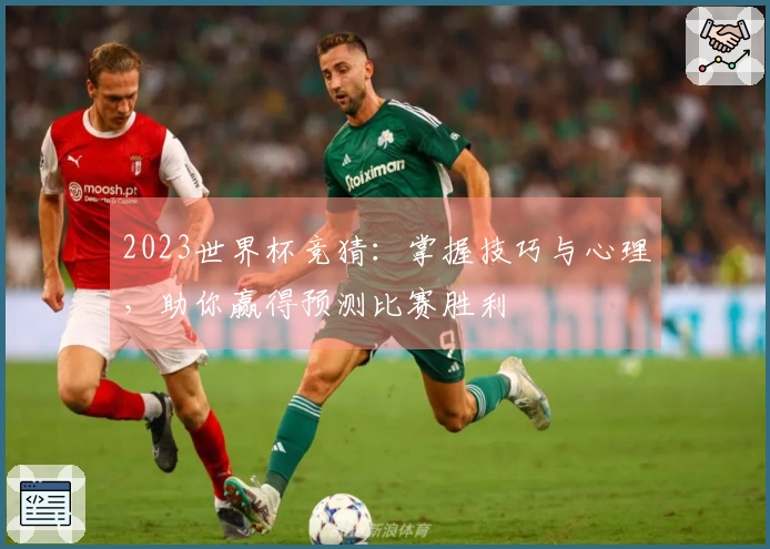 2023世界杯竞猜：掌握技巧与心理，助你赢得预测比赛胜利